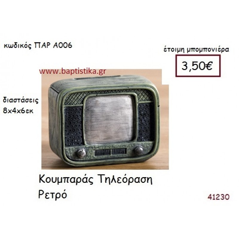 ΤΗΛΕΟΡΑΣΗ ΚΟΥΜΠΑΡΑΣ vintage μπομπονιέρα ξυλινη ΠΑΡ-Α006